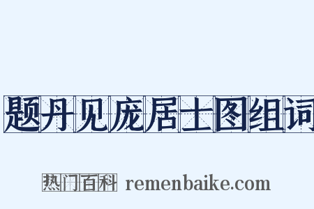 题丹见庞居士图组词是什么意思的图片